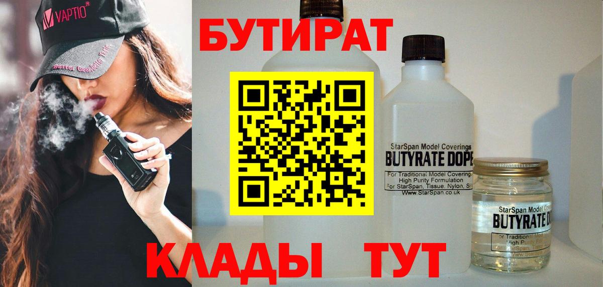 БУТИРАТ Butirat Урай